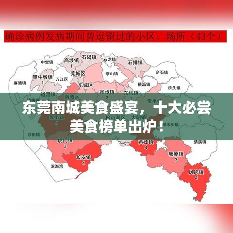 東莞南城美食盛宴，十大必嘗美食榜單出爐！