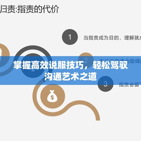 掌握高效說服技巧，輕松駕馭溝通藝術(shù)之道