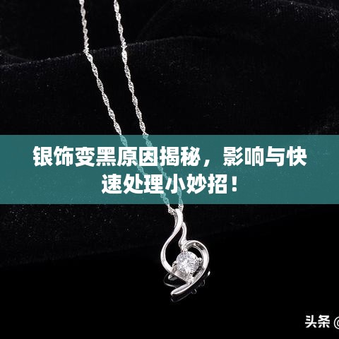 銀飾變黑原因揭秘，影響與快速處理小妙招！