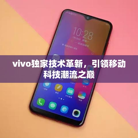 vivo獨(dú)家技術(shù)革新，引領(lǐng)移動(dòng)科技潮流之巔