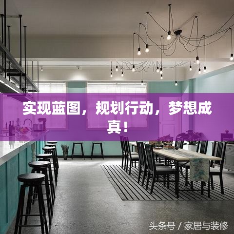 實現(xiàn)藍圖，規(guī)劃行動，夢想成真！