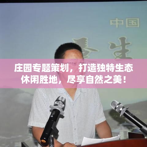 莊園專題策劃，打造獨(dú)特生態(tài)休閑勝地，盡享自然之美！