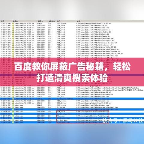百度教你屏蔽廣告秘籍，輕松打造清爽搜索體驗(yàn)