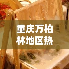 重慶萬柏林地區(qū)熱點新聞聚焦