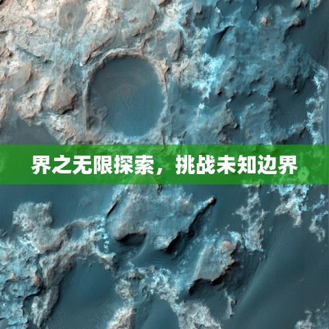 界之無限探索，挑戰(zhàn)未知邊界