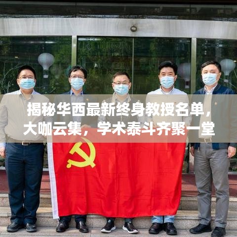 揭秘華西最新終身教授名單，大咖云集，學術泰斗齊聚一堂！