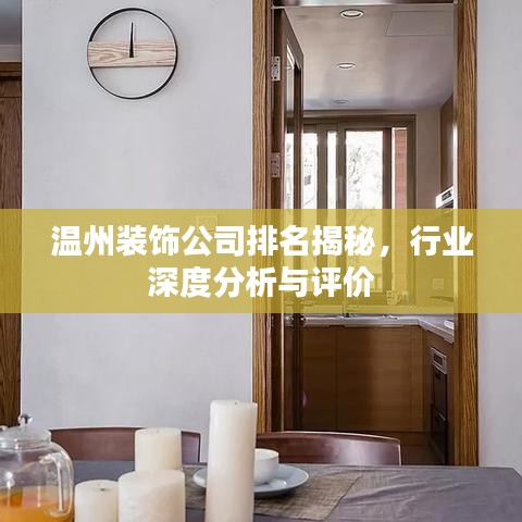 溫州裝飾公司排名揭秘，行業(yè)深度分析與評(píng)價(jià)