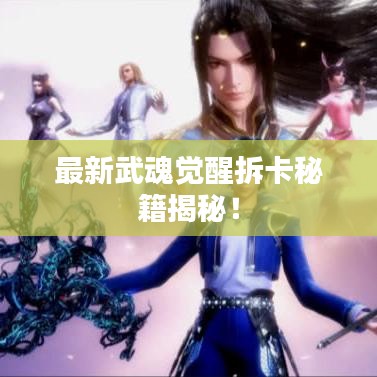 最新武魂覺醒拆卡秘籍揭秘！
