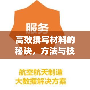 高效撰寫材料的秘訣，方法與技巧大揭秘！