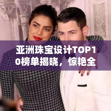 亞洲珠寶設(shè)計(jì)TOP10榜單揭曉，驚艷全球！