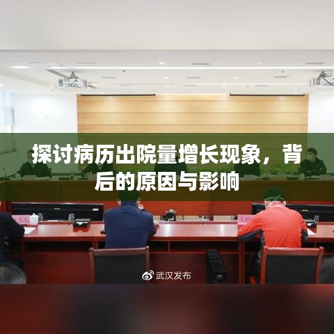 探討病歷出院量增長(zhǎng)現(xiàn)象，背后的原因與影響