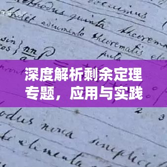 深度解析剩余定理專(zhuān)題，應(yīng)用與實(shí)踐探討