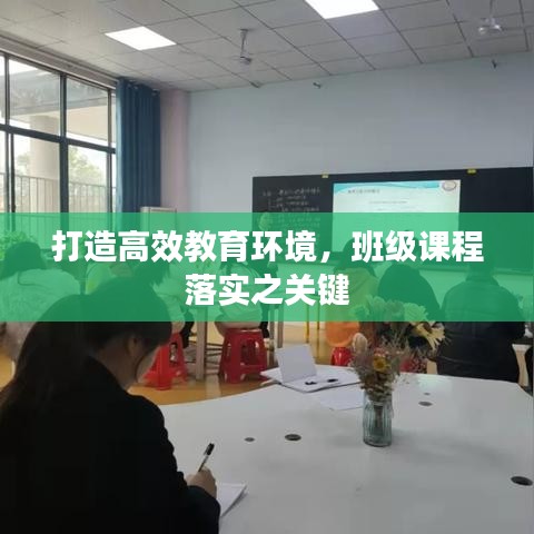 打造高效教育環(huán)境，班級課程落實之關鍵