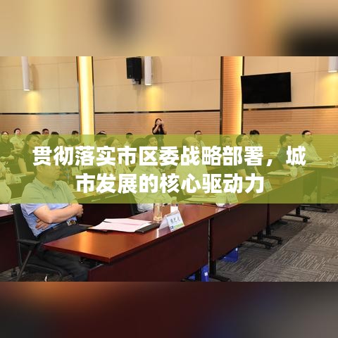 貫徹落實(shí)市區(qū)委戰(zhàn)略部署，城市發(fā)展的核心驅(qū)動(dòng)力