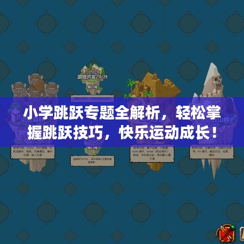 小學跳躍專題全解析，輕松掌握跳躍技巧，快樂運動成長！