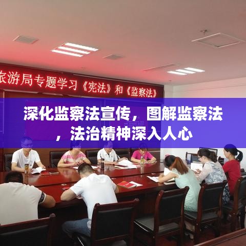 深化監(jiān)察法宣傳，圖解監(jiān)察法，法治精神深入人心