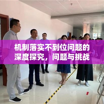 機(jī)制落實(shí)不到位問題的深度探究，問題與挑戰(zhàn)分析