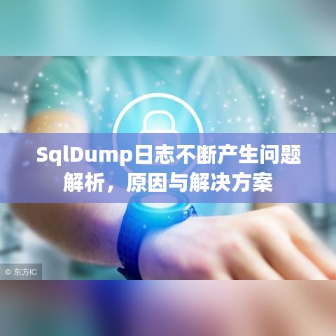 SqlDump日志不斷產(chǎn)生問題解析，原因與解決方案