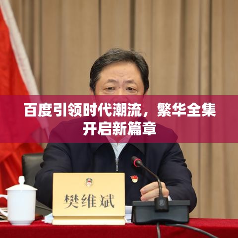 百度引領(lǐng)時(shí)代潮流，繁華全集開啟新篇章