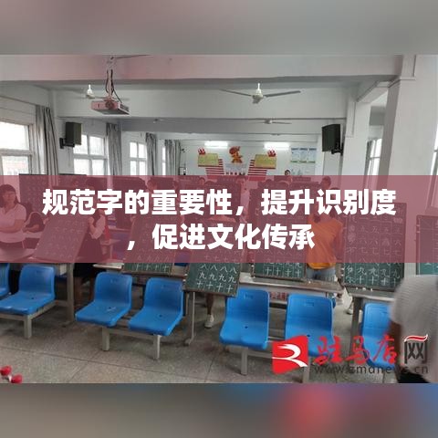 規(guī)范字的重要性，提升識別度，促進文化傳承