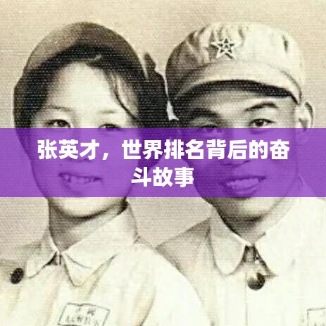 張英才，世界排名背后的奮斗故事