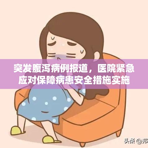 突發(fā)腹瀉病例報道，醫(yī)院緊急應(yīng)對保障病患安全措施實施