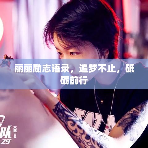 麗麗勵志語錄，追夢不止，砥礪前行