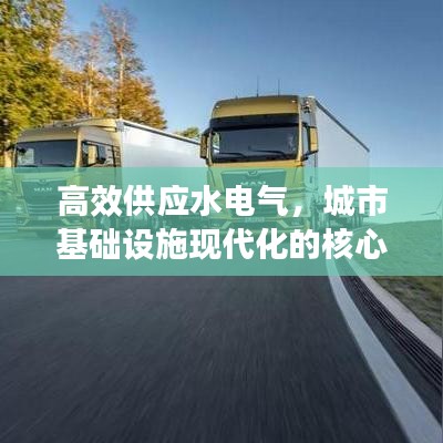 高效供應(yīng)水電氣，城市基礎(chǔ)設(shè)施現(xiàn)代化的核心路徑