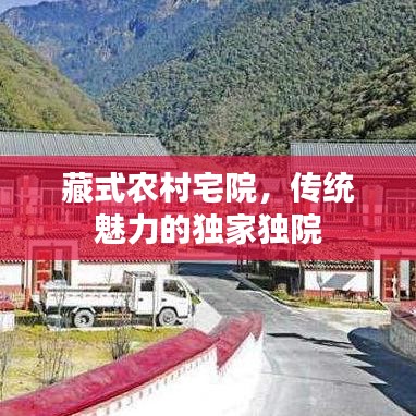 藏式農(nóng)村宅院，傳統(tǒng)魅力的獨(dú)家獨(dú)院