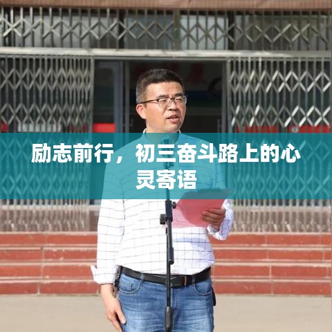 勵志前行，初三奮斗路上的心靈寄語