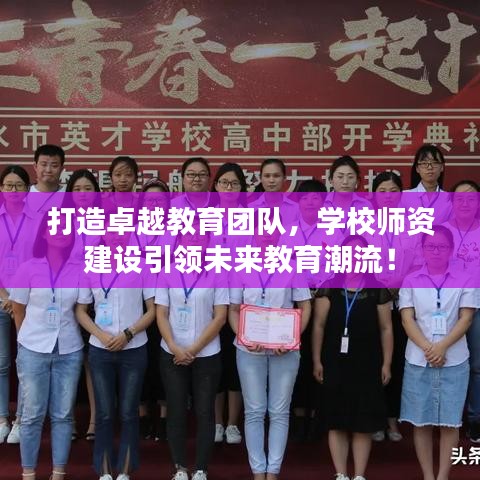 打造卓越教育團隊，學(xué)校師資建設(shè)引領(lǐng)未來教育潮流！