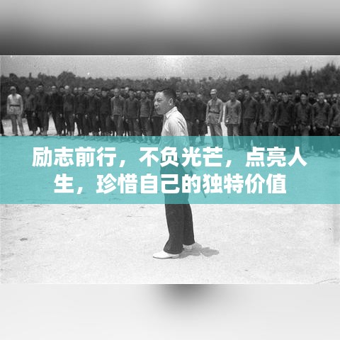 勵志前行，不負(fù)光芒，點亮人生，珍惜自己的獨特價值