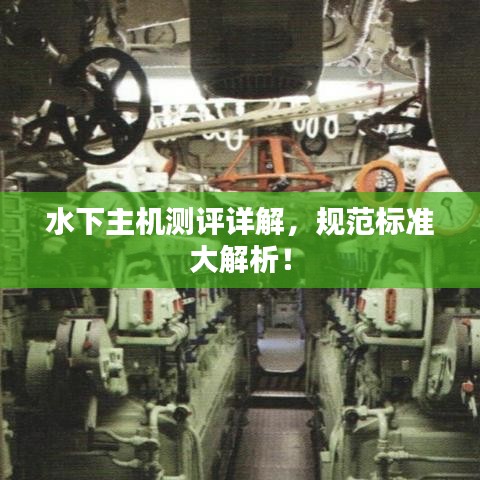 水下主機(jī)測(cè)評(píng)詳解，規(guī)范標(biāo)準(zhǔn)大解析！