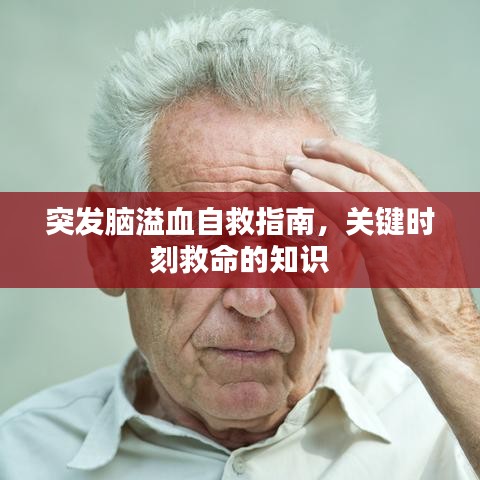 突發(fā)腦溢血自救指南，關(guān)鍵時(shí)刻救命的知識