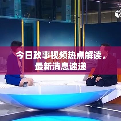 今日政事視頻熱點(diǎn)解讀，最新消息速遞