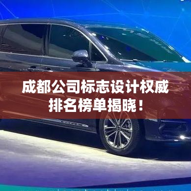 成都公司標志設計權(quán)威排名榜單揭曉！