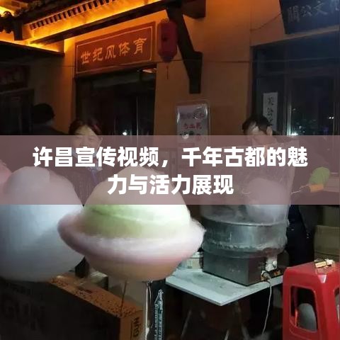 許昌宣傳視頻，千年古都的魅力與活力展現(xiàn)