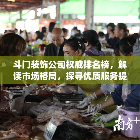 斗門裝飾公司權(quán)威排名榜，解讀市場格局，探尋優(yōu)質(zhì)服務(wù)提供者