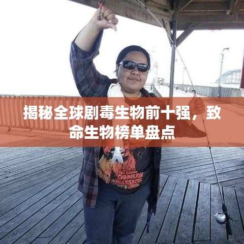 揭秘全球劇毒生物前十強(qiáng)，致命生物榜單盤(pán)點(diǎn)
