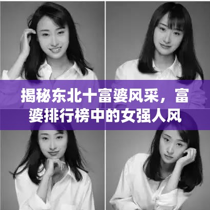 揭秘東北十富婆風采，富婆排行榜中的女強人風采展現！