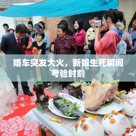 婚車突發(fā)大火，新娘生死瞬間考驗(yàn)時(shí)刻