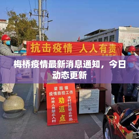 梅橋疫情最新消息通知，今日動態(tài)更新