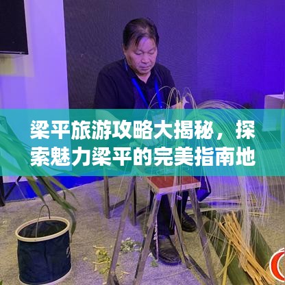 梁平旅游攻略大揭秘，探索魅力梁平的完美指南地圖！