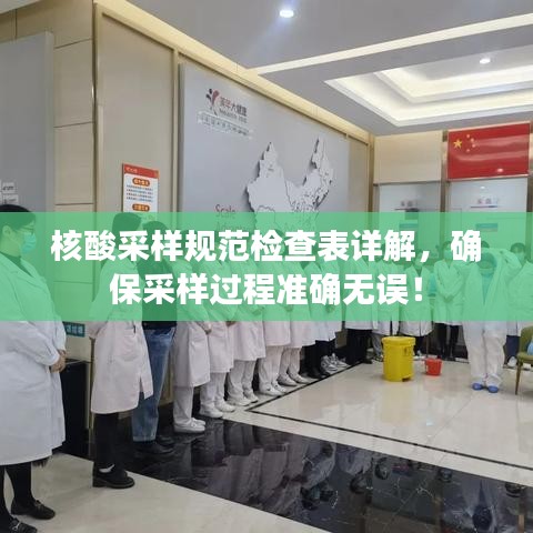 核酸采樣規(guī)范檢查表詳解，確保采樣過程準(zhǔn)確無誤！