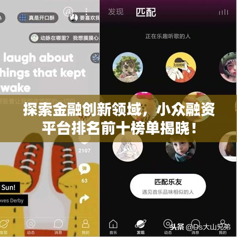 探索金融創(chuàng)新領(lǐng)域，小眾融資平臺(tái)排名前十榜單揭曉！