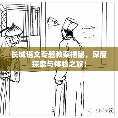 長城語文專題教案揭秘，深度探索與體驗之旅！