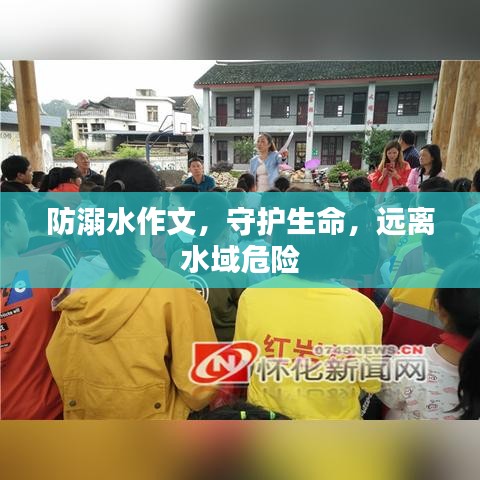 防溺水作文，守護(hù)生命，遠(yuǎn)離水域危險(xiǎn)