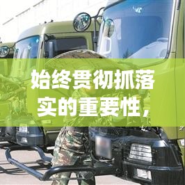 始終貫徹抓落實(shí)的重要性，提升執(zhí)行效能的關(guān)鍵所在
