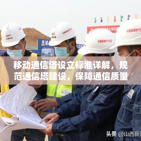 移動通信塔設(shè)立標準詳解，規(guī)范通信塔建設(shè)，保障通信質(zhì)量