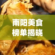 南陽美食榜單揭曉，十大地道風味，讓你一嘗難忘